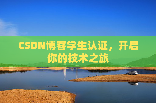 CSDN博客学生认证，开启你的技术之旅